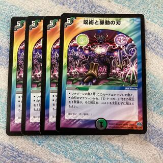 呪術と脈動の刃