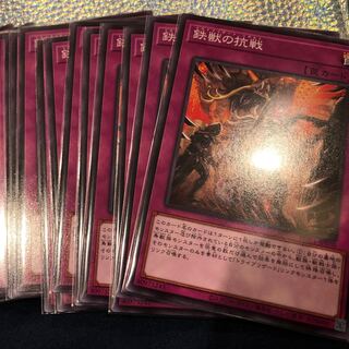 鉄獣の抗戦３枚