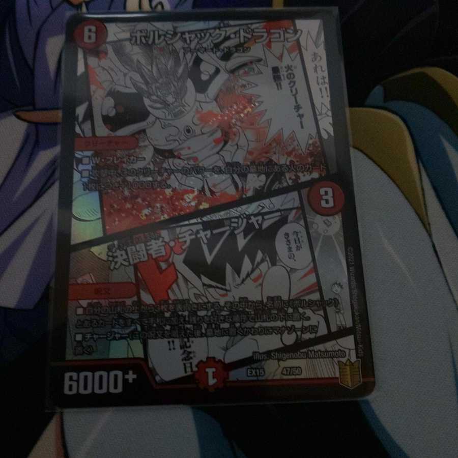 ボルシャック・ドラゴン｜決闘者・チャージャー