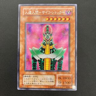 人造人間-サイコ・ショッカー シークレットレア