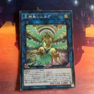 王神鳥シムルグ スーパーレア