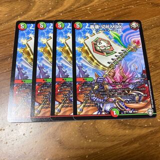 轟壊!切札MAX 4枚
