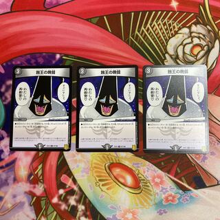 蝕王の晩餐 3枚