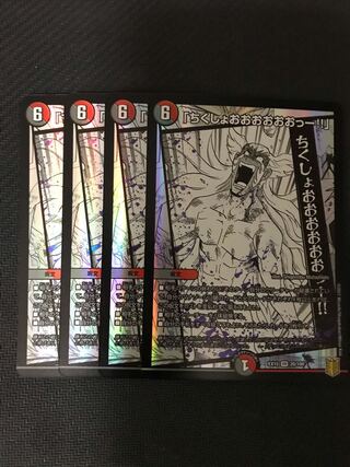 デュエルマスターズ　「ちくしょおおおおおおっー！！」　4枚セット