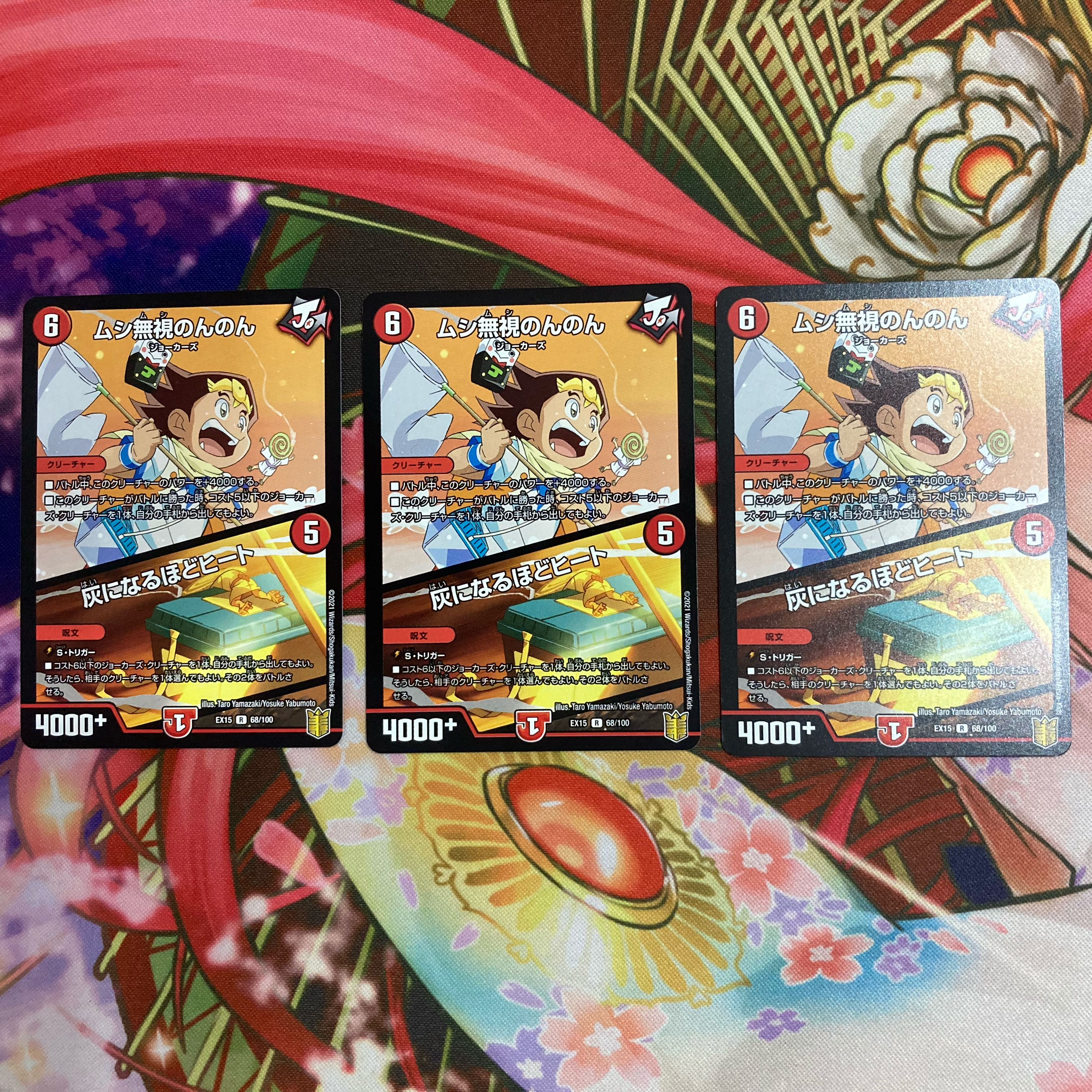 ムシ無視のんのん|灰になるほどヒート 3枚