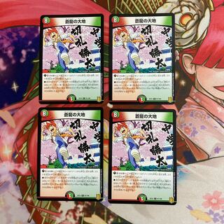 蒼龍の大地 4枚