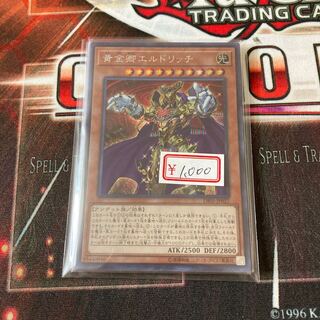 遊戯王　黄金卿エルドリッチ シークレットレア　1枚
