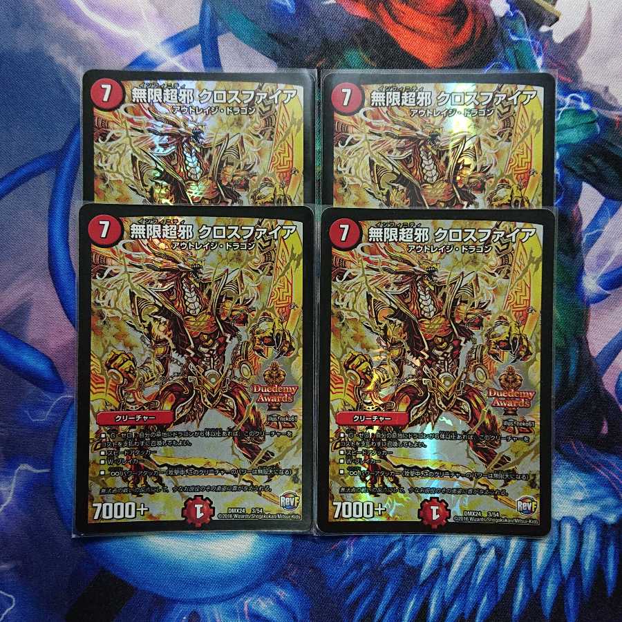 無限超邪 クロスファイア デュエデミー