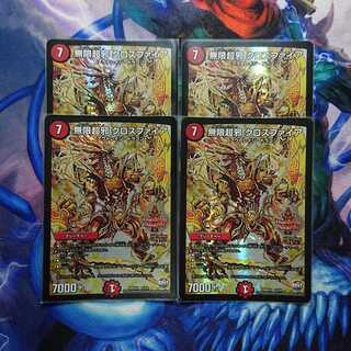 無限超邪 クロスファイア デュエデミー