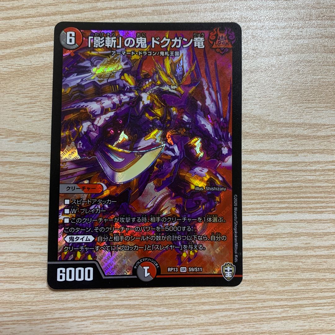 「影斬」の鬼 ドクガン竜