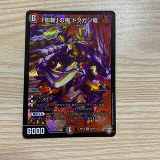 「影斬」の鬼 ドクガン竜