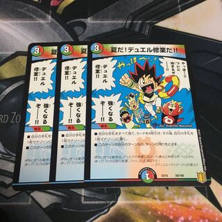 夏だ!デュエル修業だ!! 3枚