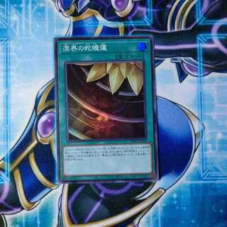 溟界の蛇睡蓮 スーパーレア