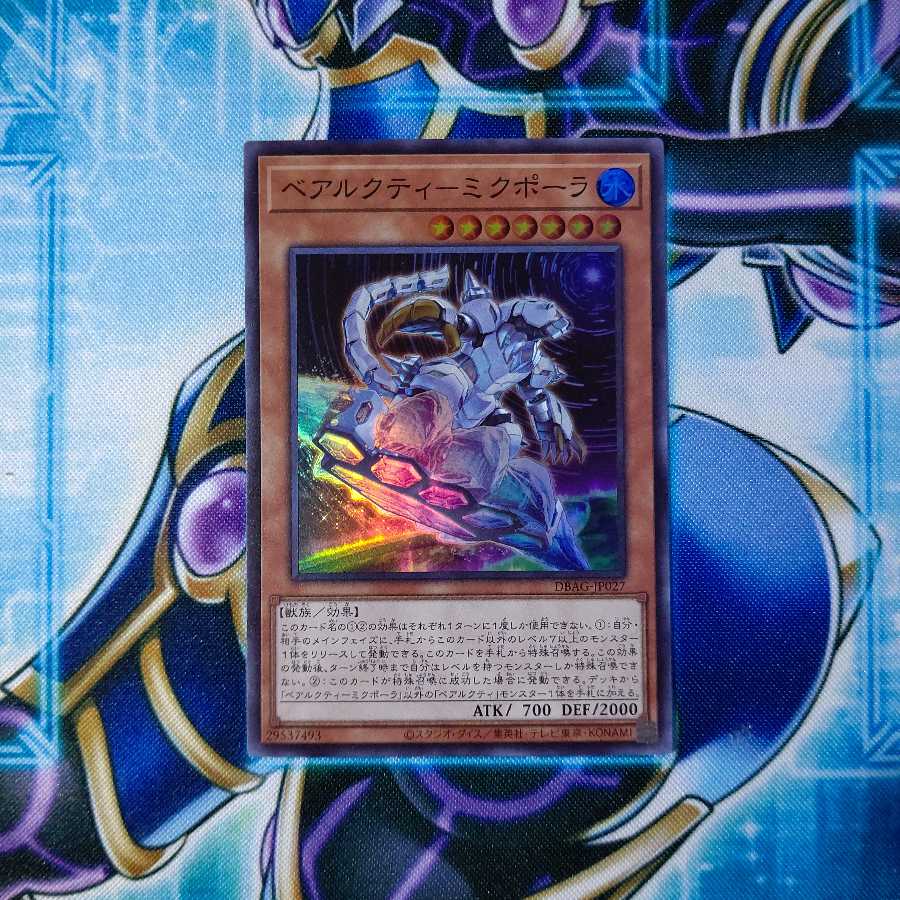 ベアルクティ-ミクポーラ スーパーレア