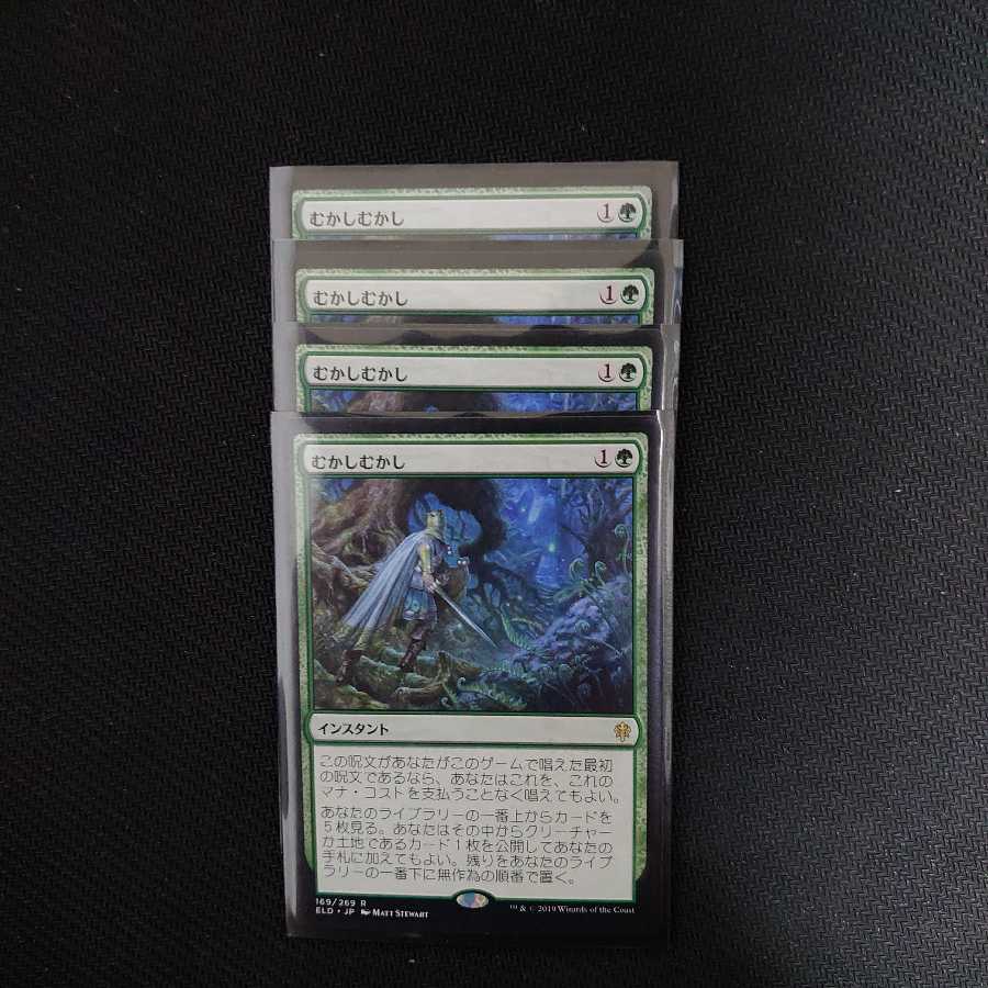 むかしむかし 4枚セット エルドレイン