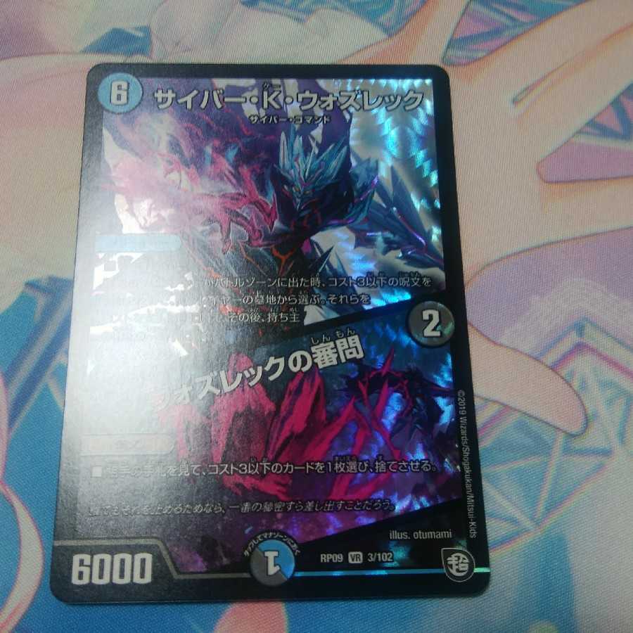 サイバー・k・ウォズレック