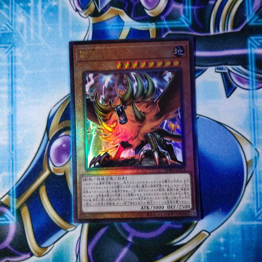 獣王アルファ アルティメットレア