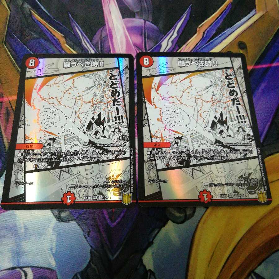 闘うべき時!! 2枚