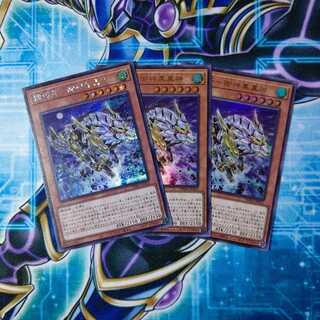 機巧牙-御神尊真神 ウルトラレア２ シークレット１  ３枚セット