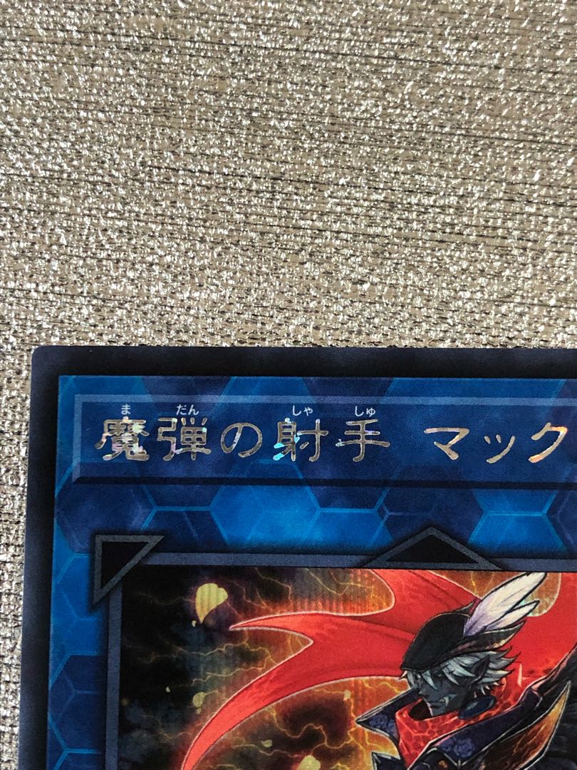 魔弾の射手 マックス シークレットレア