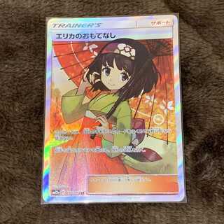 エリカのおもてなし SR