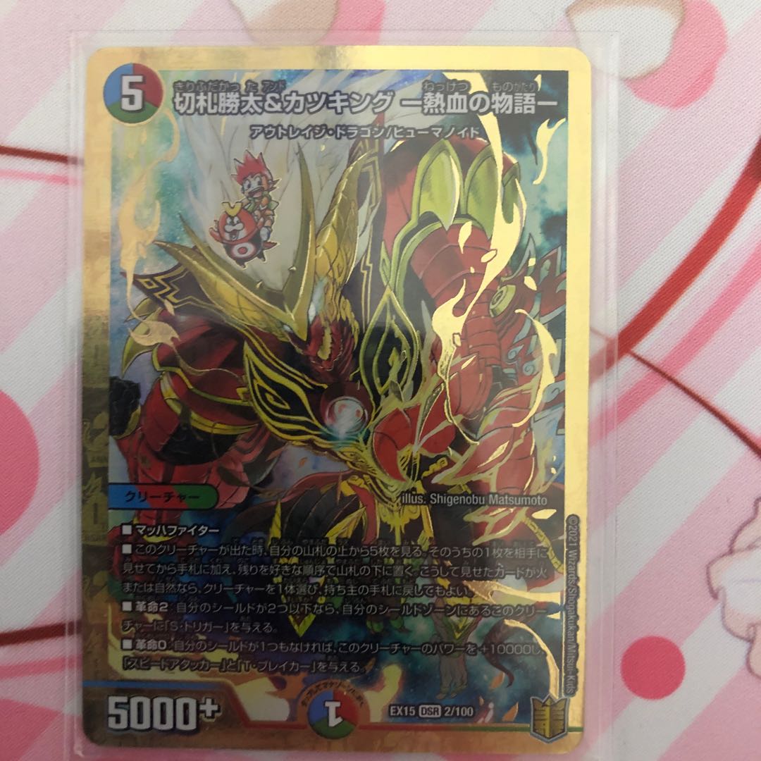 切札勝太&カツキング -熱血の物語- DSR