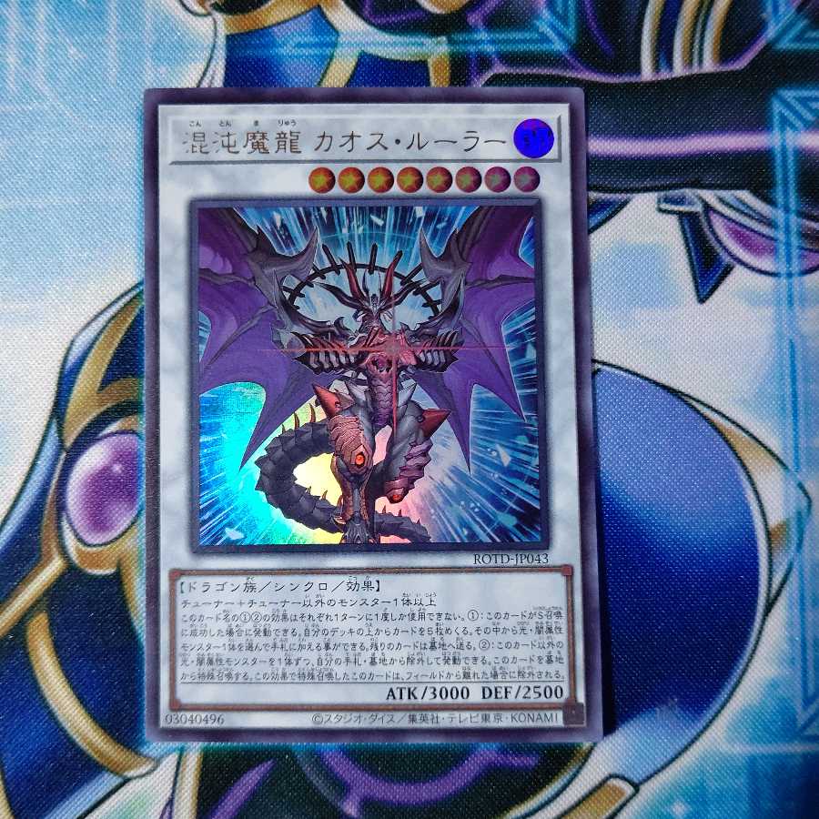 混沌魔龍 カオス・ルーラー ウルトラレア