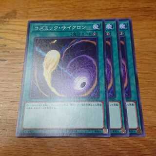 コズミック・サイクロン ノーマル 3枚