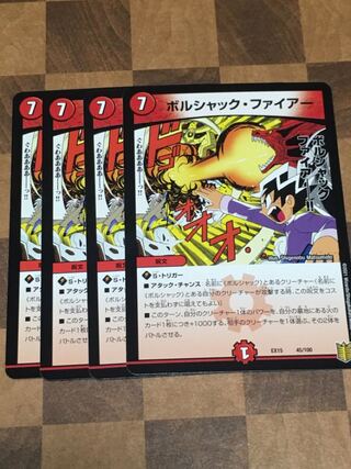 セット割引 ボルシャック・ファイアー