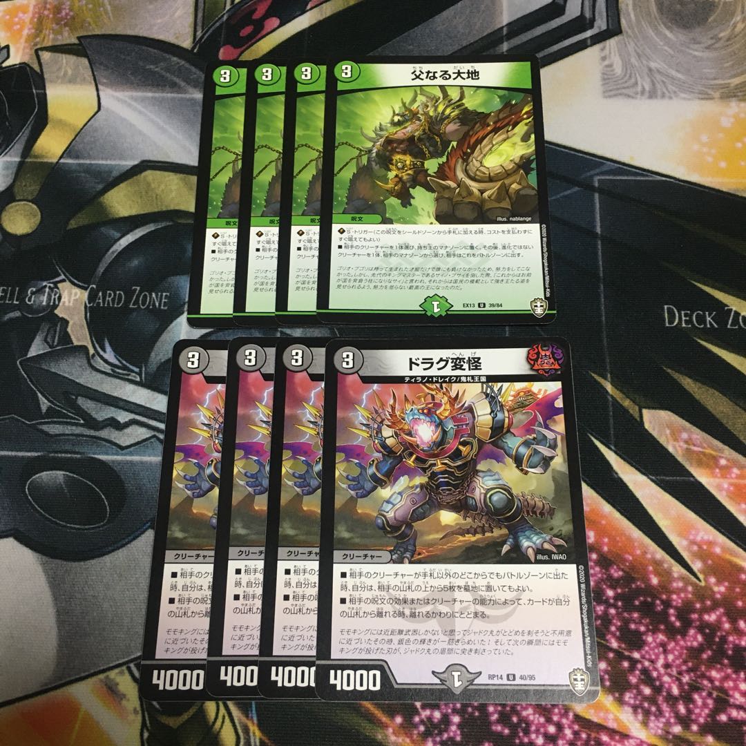 ドラグ変怪、父なる大地　計8枚