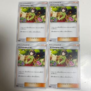 エリカのおもてなし4枚