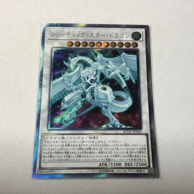 スターダスト・ドラゴン　シューティング・スター・ドラゴン