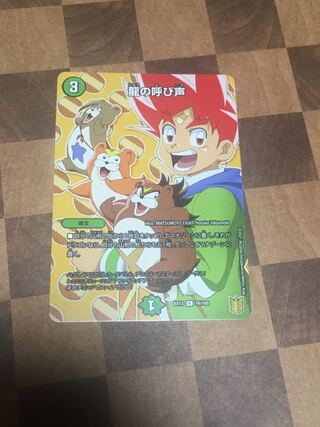 セット割引 龍の呼び声