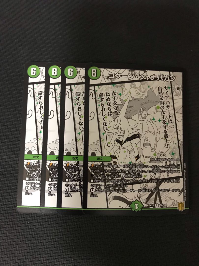 デュエルマスターズ　コクーン・シャナバガン 4枚セット  4枚