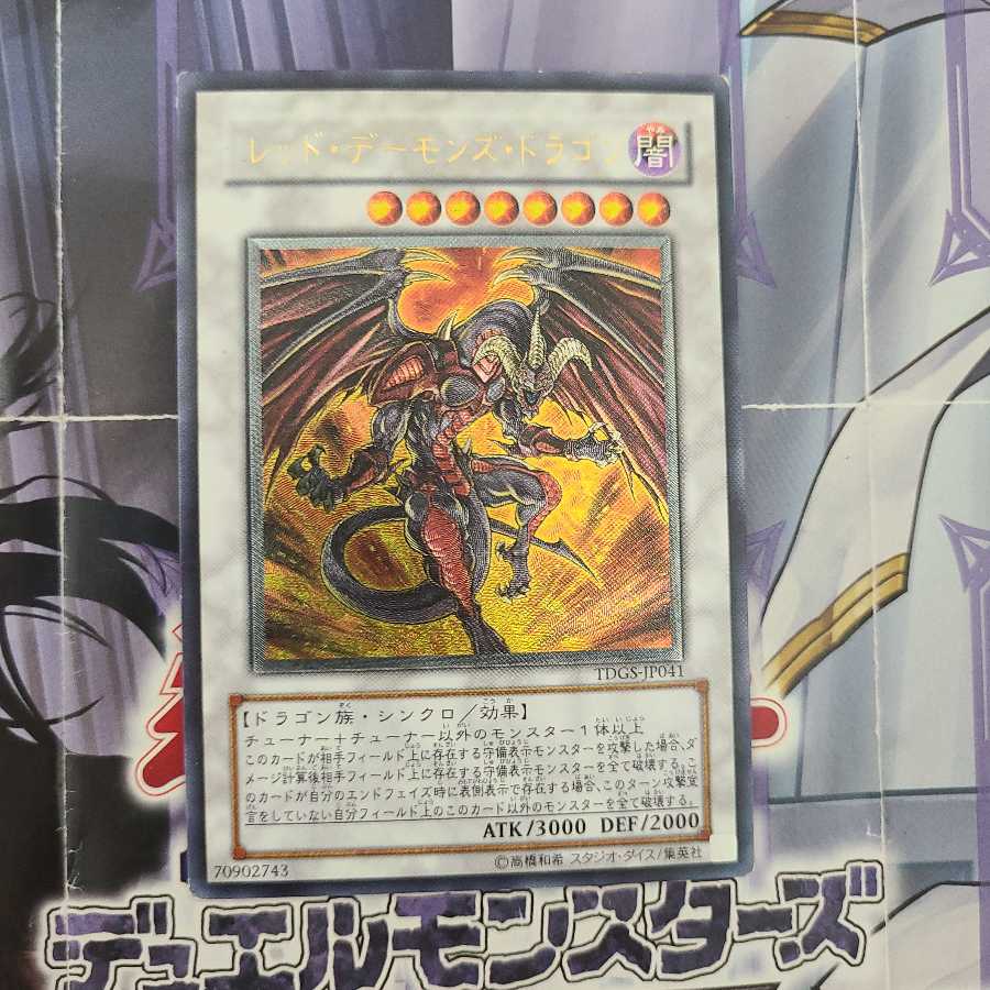 レッド・デーモンズ・ドラゴン アルティメットレア