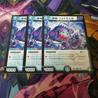 罪無 ジョイダム垓　3枚