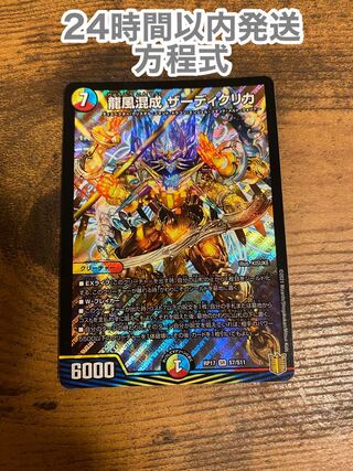 龍風混成 ザーディクリカ SR