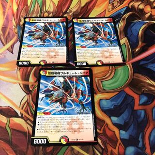 凰翔竜機ワルキューレ・ルピア3枚セット