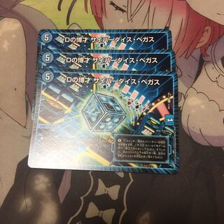 Dの博才 サイバーダイス・ベガス R