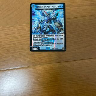 龍素記号Xf クローチェ・フオーコ