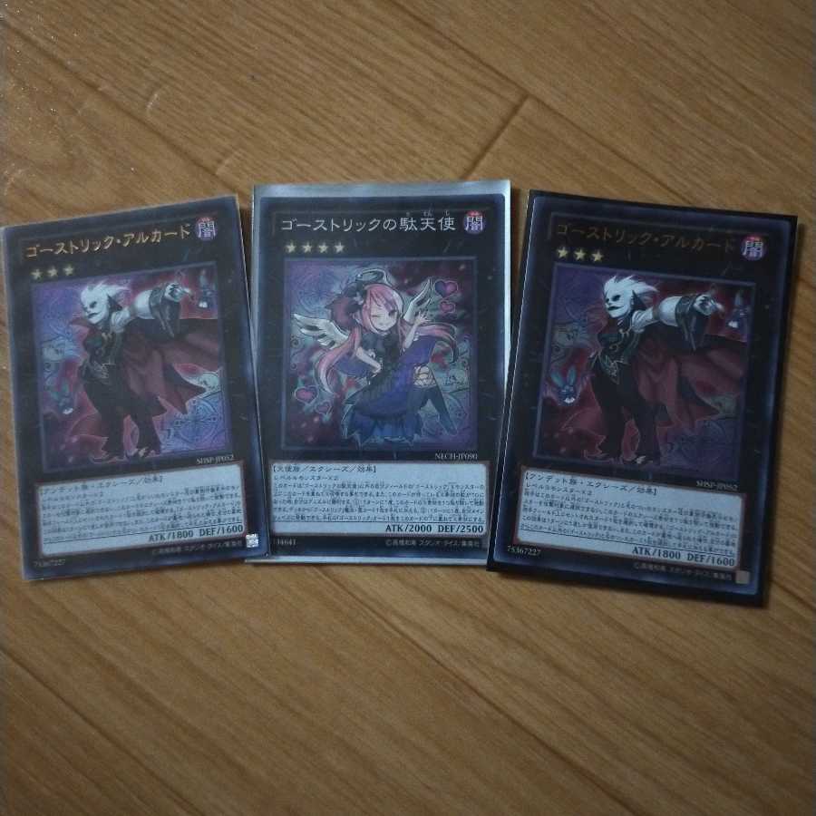ゴーストリックの駄天使＆アルカード　3点セット