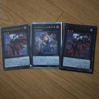 ゴーストリックの駄天使＆アルカード　3点セット