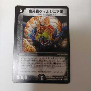 魔光蟲ヴィルジニア卿　デュエマ　出品時最安値　一枚