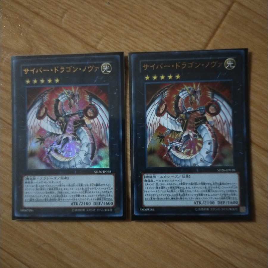 サイバー・ドラゴン・ノヴァ ウルトラレア2枚