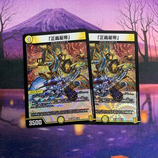 正義星帝 2枚
