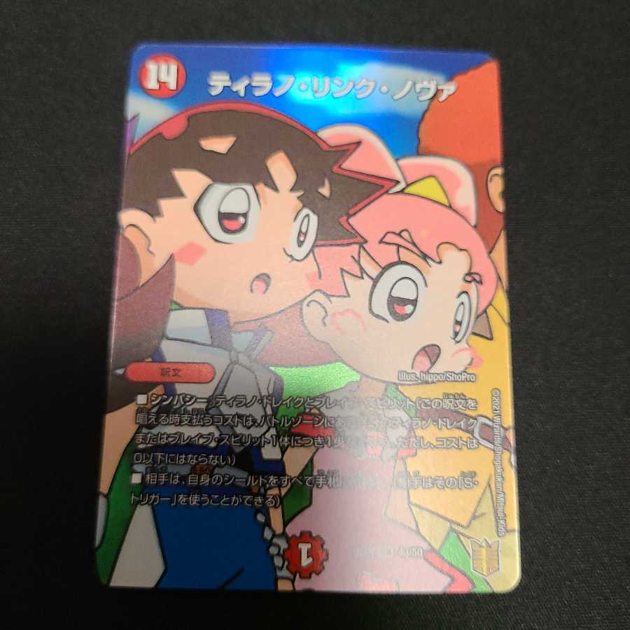 ティラノ・リンク・ノヴァ