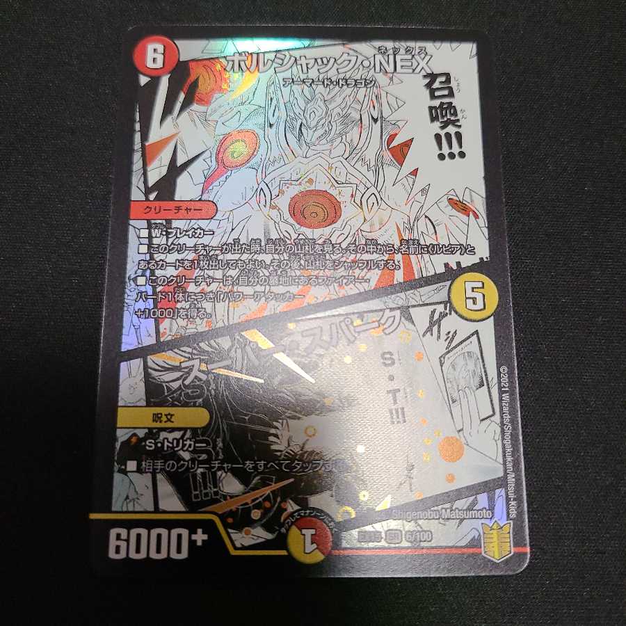 ボルシャック・NEX｜スーパー・スパーク