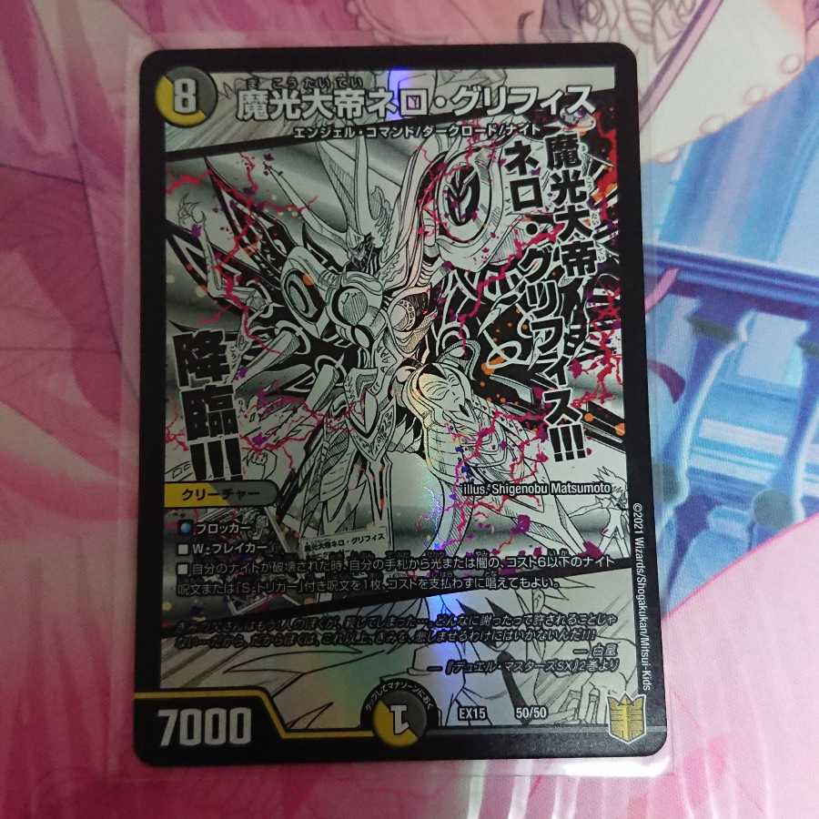 魔光大帝ネロ・グリフィス