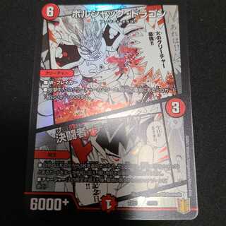 ボルシャック・ドラゴン｜決闘者・チャージャー