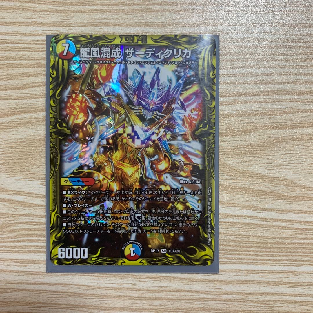 龍風混成 ザーディクリカ